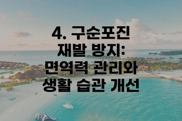 4. 구순포진 재발 방지:  면역력 관리와 생활 습관 개선