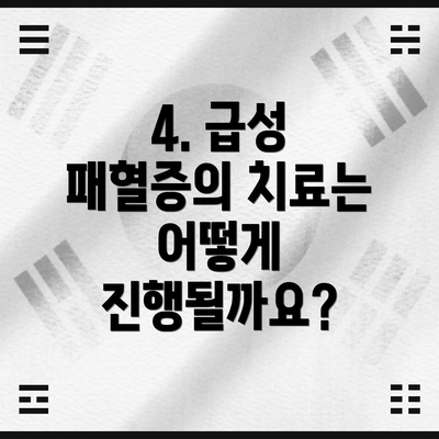 4. 급성 패혈증의 치료는 어떻게 진행될까요?