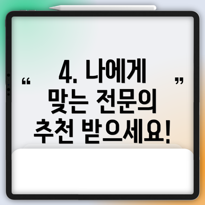 4. 나에게 맞는 전문의 추천 받으세요!