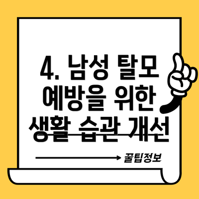 4. 남성 탈모 예방을 위한 생활 습관 개선
