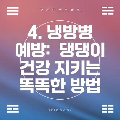4. 냉방병 예방:  댕댕이 건강 지키는 똑똑한 방법