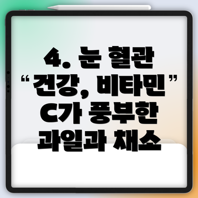 4. 눈 혈관 건강, 비타민 C가 풍부한 과일과 채소