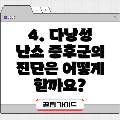 4. 다낭성 난소 증후군의 진단은 어떻게 할까요?