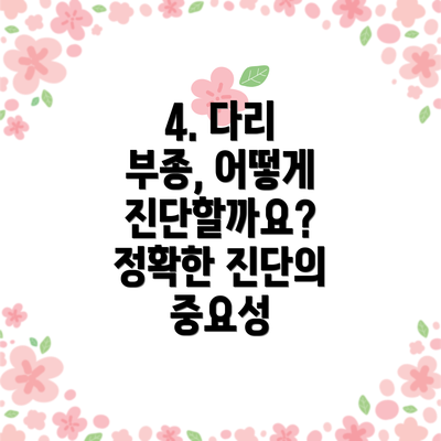 4. 다리 부종, 어떻게 진단할까요? 정확한 진단의 중요성