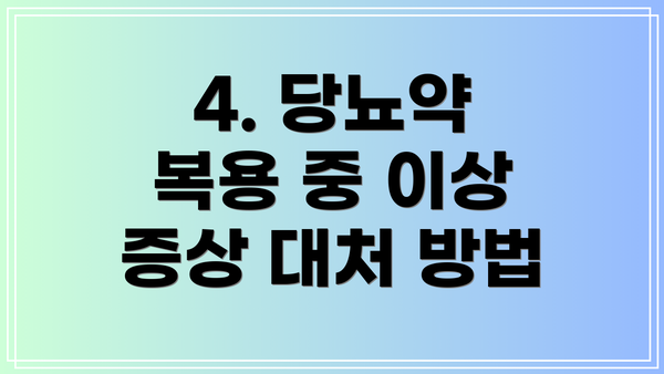 4. 당뇨약 복용 중 이상 증상 대처 방법