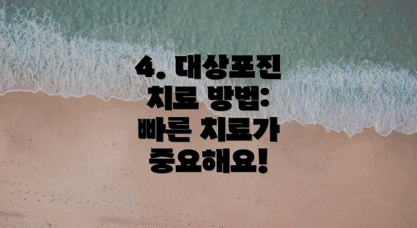 4. 대상포진 치료 방법: 빠른 치료가 중요해요!