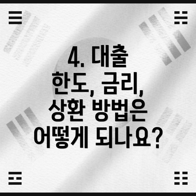 4. 대출 한도, 금리, 상환 방법은 어떻게 되나요?
