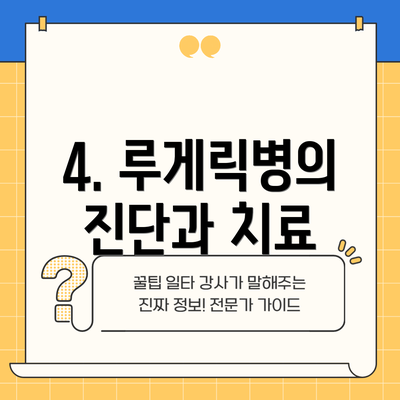 4. 루게릭병의 진단과 치료