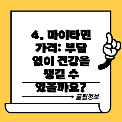 4. 마이타민 가격: 부담 없이 건강을 챙길 수 있을까요?