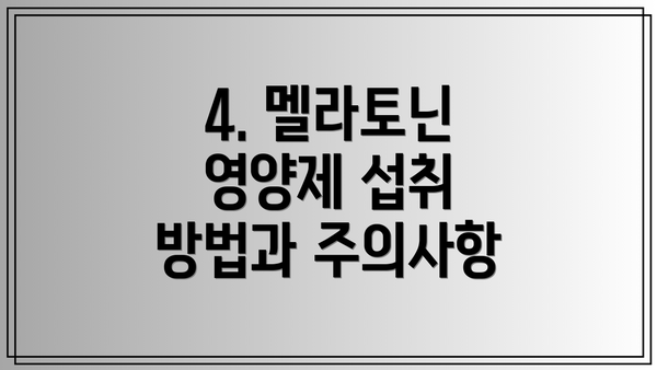 4. 멜라토닌 영양제 섭취 방법과 주의사항