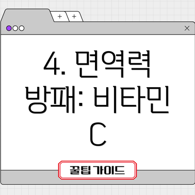 4. 면역력 방패: 비타민 C