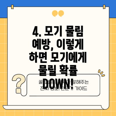 4. 모기 물림 예방, 이렇게 하면 모기에게 물릴 확률 DOWN!