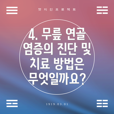 4. 무릎 연골 염증의 진단 및 치료 방법은 무엇일까요?