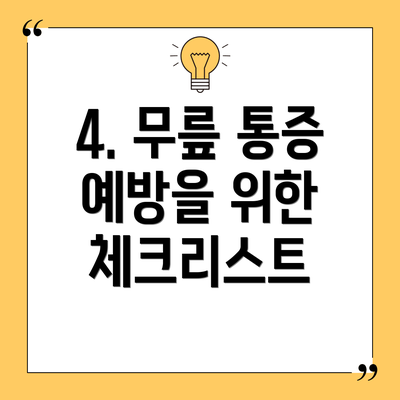 4. 무릎 통증 예방을 위한 체크리스트