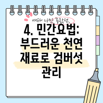 4. 민간요법: 부드러운 천연 재료로 검버섯 관리