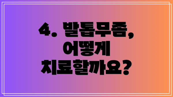 4. 발톱무좀, 어떻게 치료할까요?