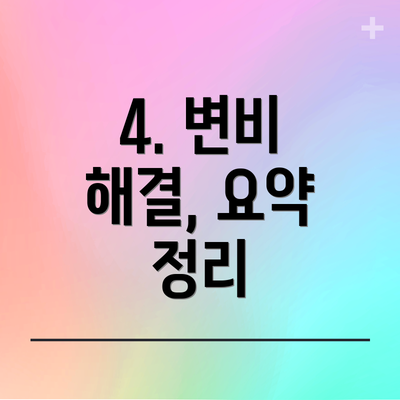 4. 변비 해결, 요약 정리