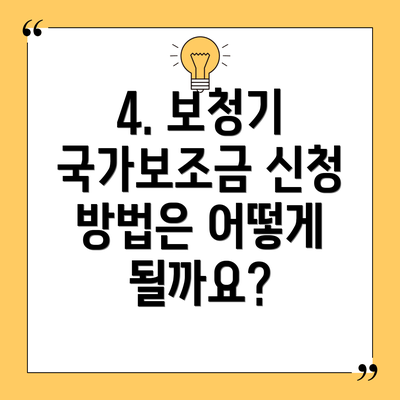 4. 보청기 국가보조금 신청 방법은 어떻게 될까요?