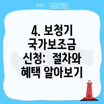 4. 보청기 국가보조금 신청:  절차와 혜택 알아보기