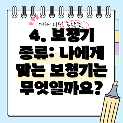 4. 보청기 종류: 나에게 맞는 보청기는 무엇일까요?