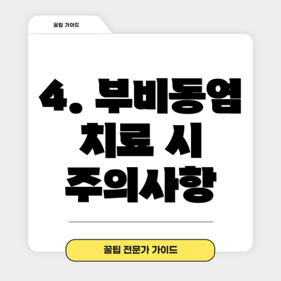 4. 부비동염 치료 시 주의사항