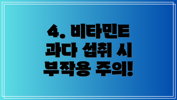 4. 비타민E 과다 섭취 시 부작용 주의!