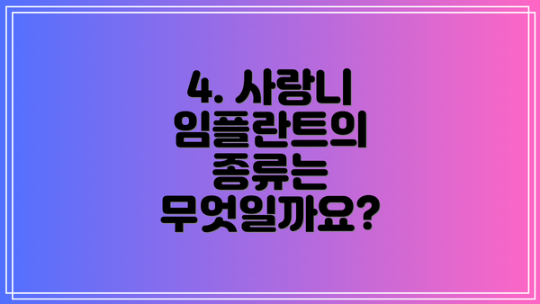 4. 사랑니 임플란트의 종류는 무엇일까요?