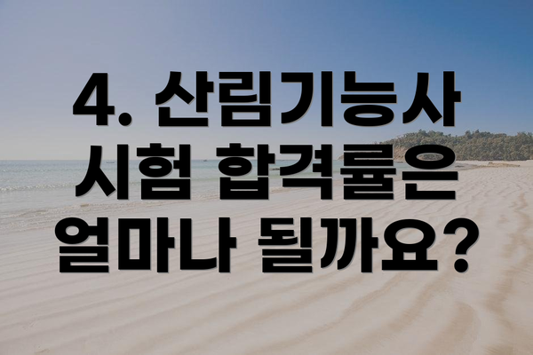 4. 산림기능사 시험 합격률은 얼마나 될까요?