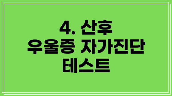 4. 산후 우울증 자가진단 테스트