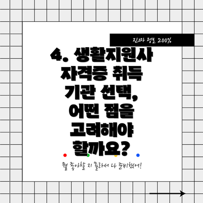 4. 생활지원사 자격증 취득 기관 선택, 어떤 점을 고려해야 할까요?