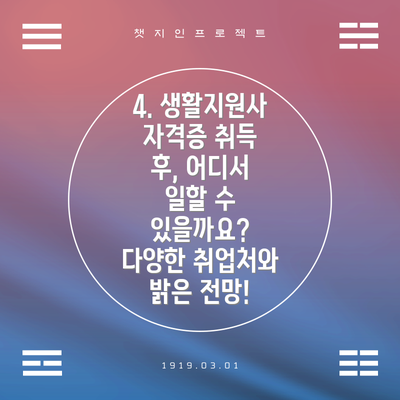 4. 생활지원사 자격증 취득 후, 어디서 일할 수 있을까요?  다양한 취업처와 밝은 전망!