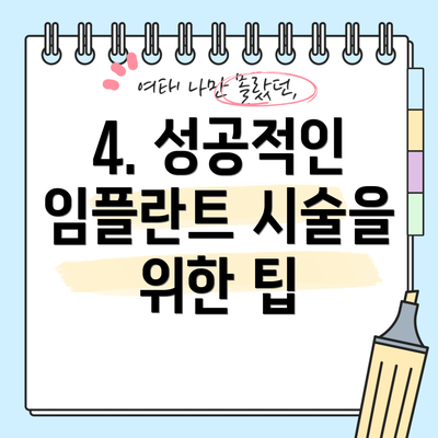 4. 성공적인 임플란트 시술을 위한 팁