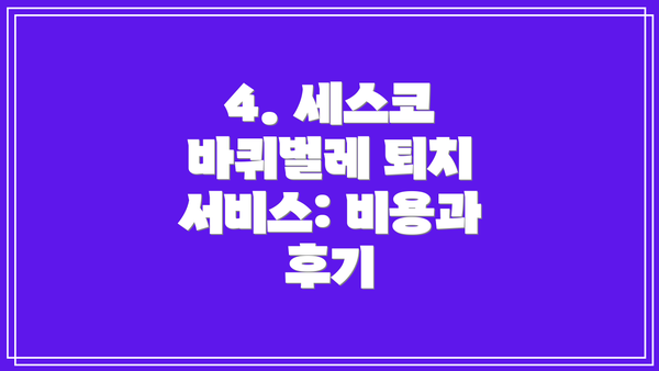 4. 세스코 바퀴벌레 퇴치 서비스: 비용과 후기