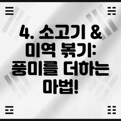 4. 소고기 & 미역 볶기: 풍미를 더하는 마법!