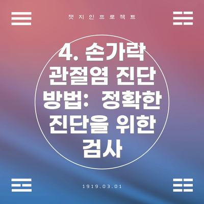 4. 손가락 관절염 진단 방법:  정확한 진단을 위한 검사