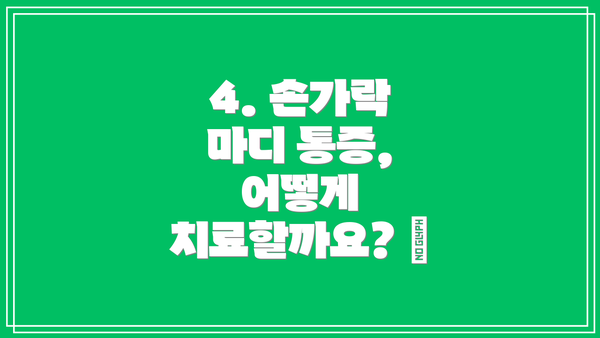 4. 손가락 마디 통증, 어떻게 치료할까요? 💊