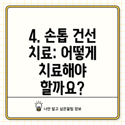 4. 손톱 건선 치료: 어떻게 치료해야 할까요?