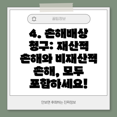 4. 손해배상 청구: 재산적 손해와 비재산적 손해, 모두 포함하세요!