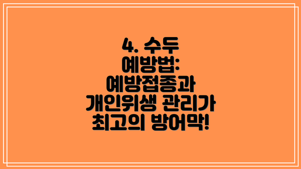 4. 수두 예방법: 예방접종과 개인위생 관리가 최고의 방어막!