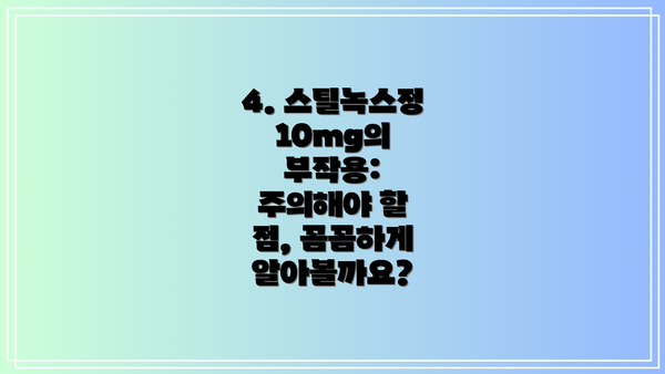 4. 스틸녹스정 10mg의 부작용:  주의해야 할 점, 꼼꼼하게 알아볼까요?