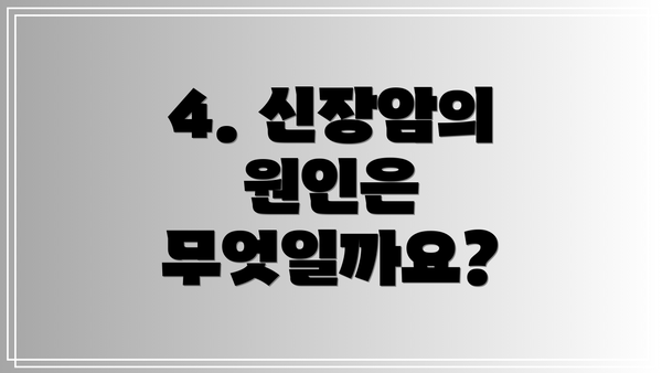 4. 신장암의 원인은 무엇일까요?