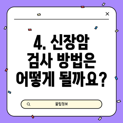 4. 신장암 검사 방법은 어떻게 될까요?