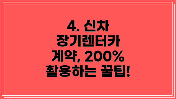 4. 신차 장기렌터카 계약, 200% 활용하는 꿀팁!