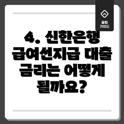 4. 신한은행 급여선지급 대출 금리는 어떻게 될까요?