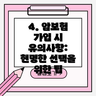 4. 암보험 가입 시 유의사항: 현명한 선택을 위한 팁