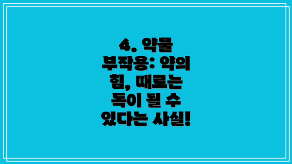 4. 약물 부작용: 약의 힘, 때로는 독이 될 수 있다는 사실!