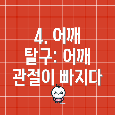 4. 어깨 탈구: 어깨 관절이 빠지다