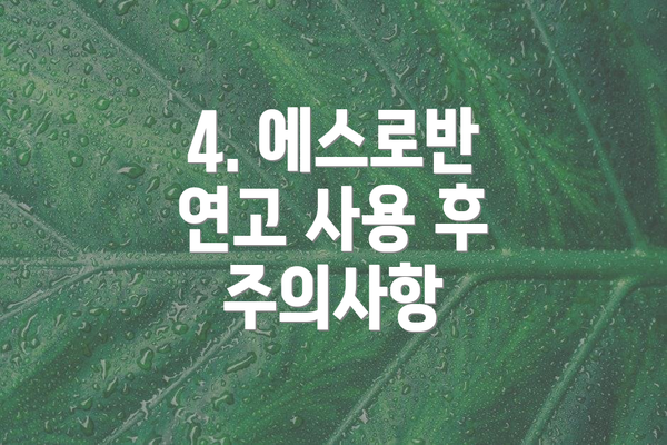 4. 에스로반 연고 사용 후 주의사항