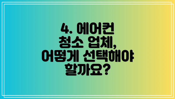 4. 에어컨 청소 업체, 어떻게 선택해야 할까요?