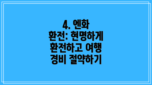 4. 엔화 환전: 현명하게 환전하고 여행 경비 절약하기